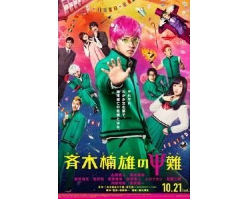 Ох, уж этот экстрасенс Сайки Кусуо!  (фильм 2017) смотреть онлайн