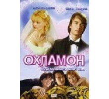 Охламон (2007)
