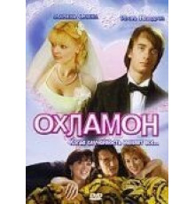 Охламон (2007)