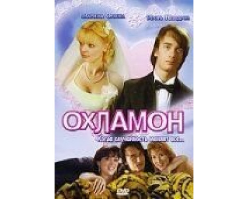 Охламон  (фильм 2007) смотреть онлайн