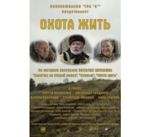 Охота жить (2014)