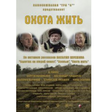 Охота жить (2014)