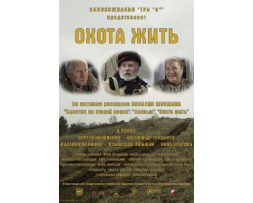 Охота жить  (фильм 2014) смотреть онлайн
