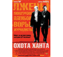 Охота Ханта (2007)