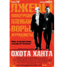 Охота Ханта (2007)