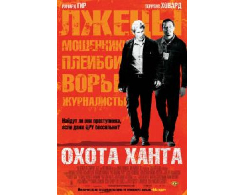 Охота Ханта  (фильм 2007) смотреть онлайн
