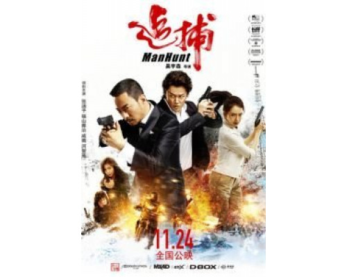 Охота на человека  (фильм 2017) смотреть онлайн