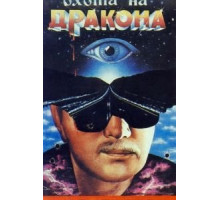 Охота на дракона (1986)