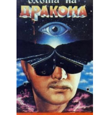 Охота на дракона (1986)