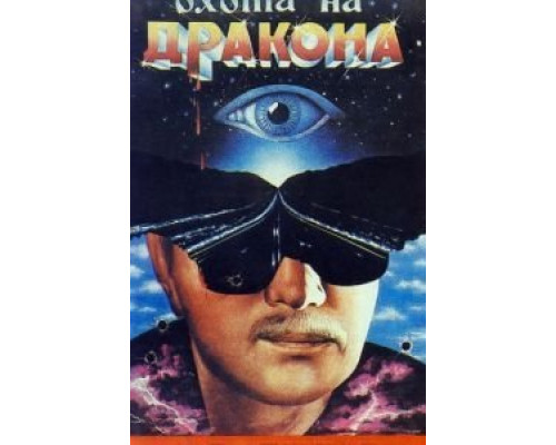 Охота на дракона  (фильм 1986) смотреть онлайн