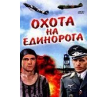 Охота на единорога (1989)