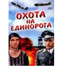 Охота на единорога (1989)