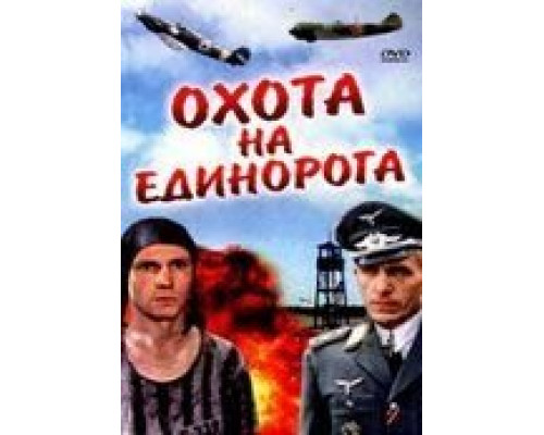 Охота на единорога  (фильм 1989) смотреть онлайн