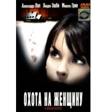 Охота на женщину (2003)