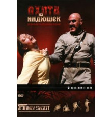 Охота на индюшек (1982)