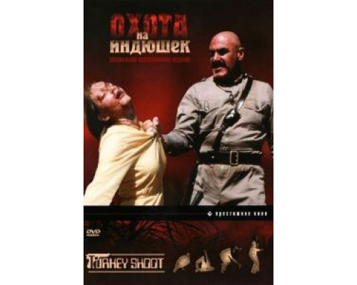 Охота на индюшек  (фильм 1982) смотреть онлайн