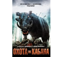 Охота на кабана (2008)