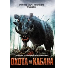 Охота на кабана (2008)