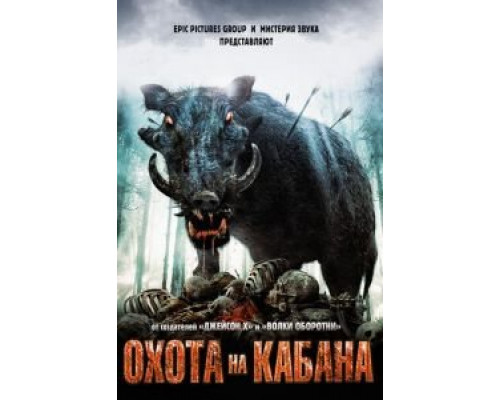 Охота на кабана  (фильм 2008) смотреть онлайн