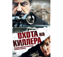 Охота на киллера (2008)
