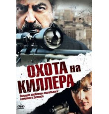 Охота на киллера (2008)