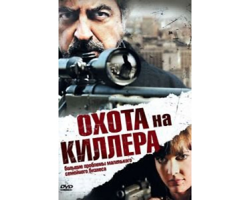 Охота на киллера  (фильм 2008) смотреть онлайн