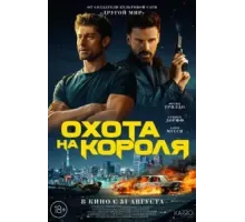 Охота на короля (2023)