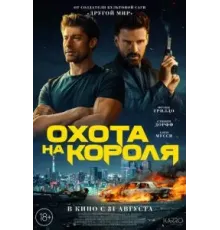 Охота на короля (2023)