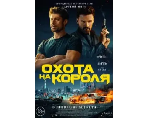 Охота на короля  (фильм 2023) смотреть онлайн