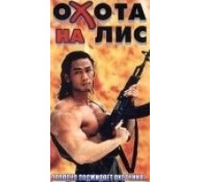 Охота на лис (1995)