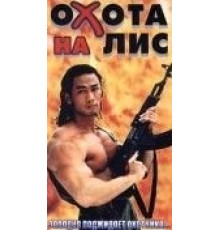 Охота на лис (1995)