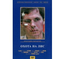 Охота на лис (1980)