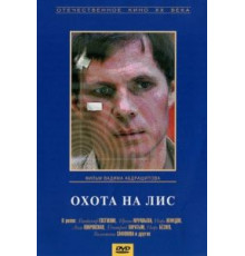 Охота на лис (1980)