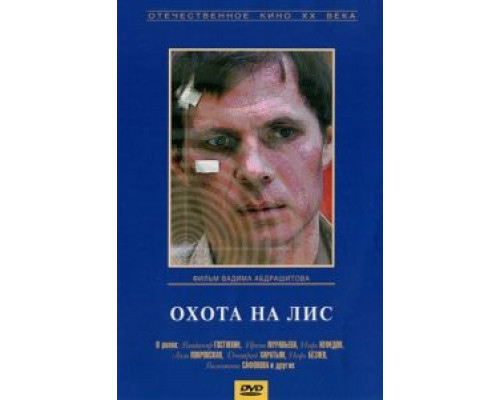 Охота на лис  (фильм 1980) смотреть онлайн