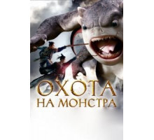 Охота на монстра (2015)