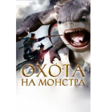 Охота на монстра (2015)