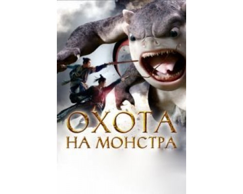 Охота на монстра  (фильм 2015) смотреть онлайн