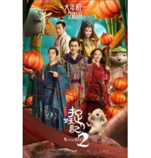 Охота на монстра 2 (2018)