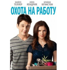 Охота на работу (2016)