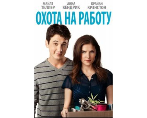 Охота на работу  (фильм 2016) смотреть онлайн