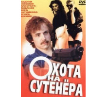 Охота на сутенера (1990)