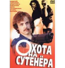 Охота на сутенера (1990)