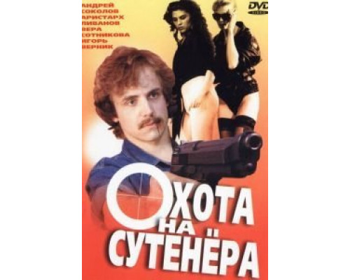 Охота на сутенера  (фильм 1990) смотреть онлайн