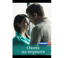 Охота на верного (2018)