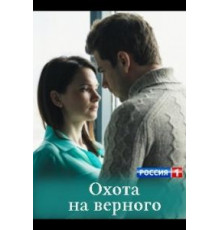 Охота на верного (2018)