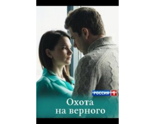 Охота на верного  (фильм 2018) смотреть онлайн