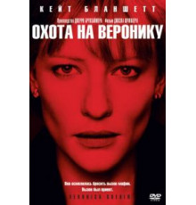 Охота на Веронику (2003)