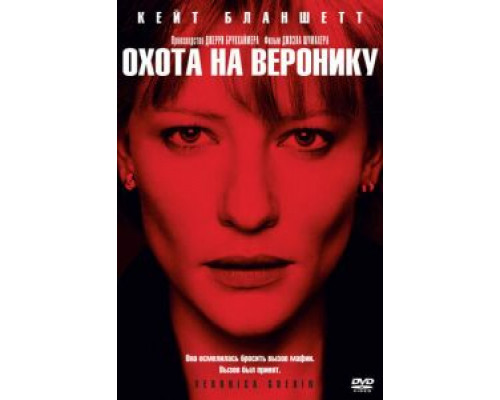 Охота на Веронику  (фильм 2003) смотреть онлайн