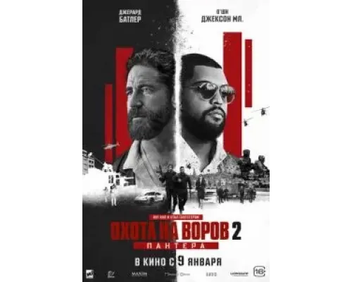 Охота на воров 2: Пантера  (фильм 2025) смотреть онлайн