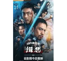 Охота на злодеев (2024)